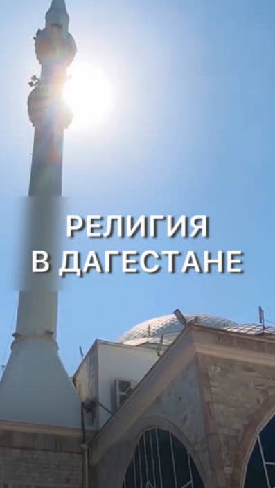 Религия в Дагестане 🕌 смотреть онлайн