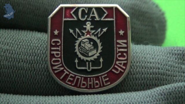 Значок СА СТРОИТЕЛЬНЫЕ ЧАСТИ. СОВЕТСКАЯ АРМИЯ СССР.# 691 смотреть онлайн