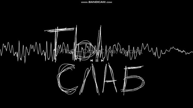 РАСКОЛАБС ВУЛЬФ- СУИСАЙД / СХОЖУ С УМА смотреть онлайн