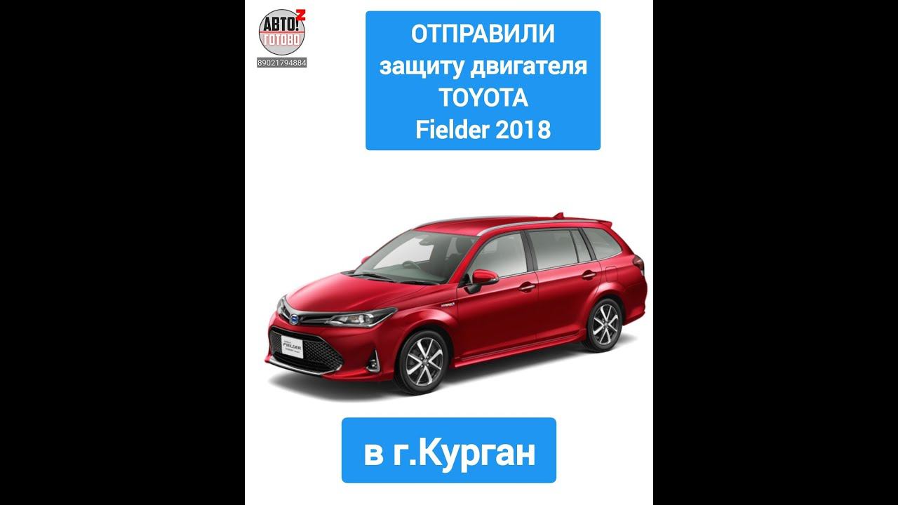 TOYOTA Corolla Fielder 2018 nre161. Защита двигателя и кпп. ОТПРАВКА в г.Курган смотреть онлайн