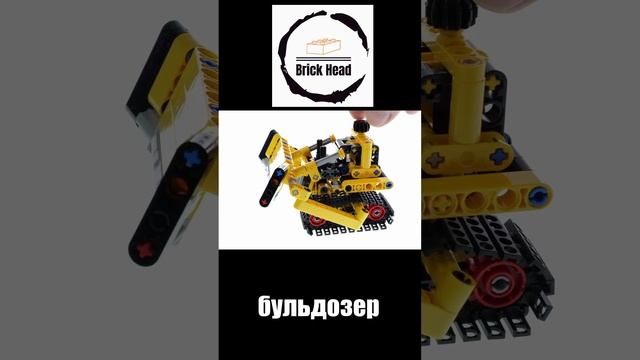 LEGO Бульдозер смотреть онлайн
