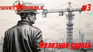 Железная дорога // Workers & Resources: Soviet Republic // Серия 3