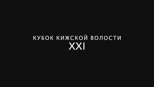 Кубок Кижской волости 2024