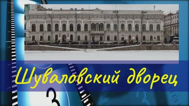Дворец Шуваловский