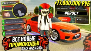 ВНИМАНИЕ!⚡️НОВЫЕ ПРОМОКОДЫ НА ДЕНЬГИ BLACK RUSSIA. СЕКРЕТНЫЕ ПРОМОКОДЫ НА МАШИНЫ БЛЕК РАША.