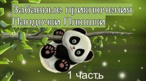 Забавная аудиосказка для детей про Пандочку Плюшку. 1 часть | Аудиосказки на ночь