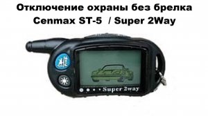 Отключение охраны без брелка Cenmax ST-5  Super 2Way