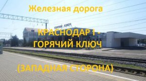 Железная дорога Краснодар I - Шенджий - Горячий Ключ  (вид из окна поезда, западная стор.) (СКЖД)