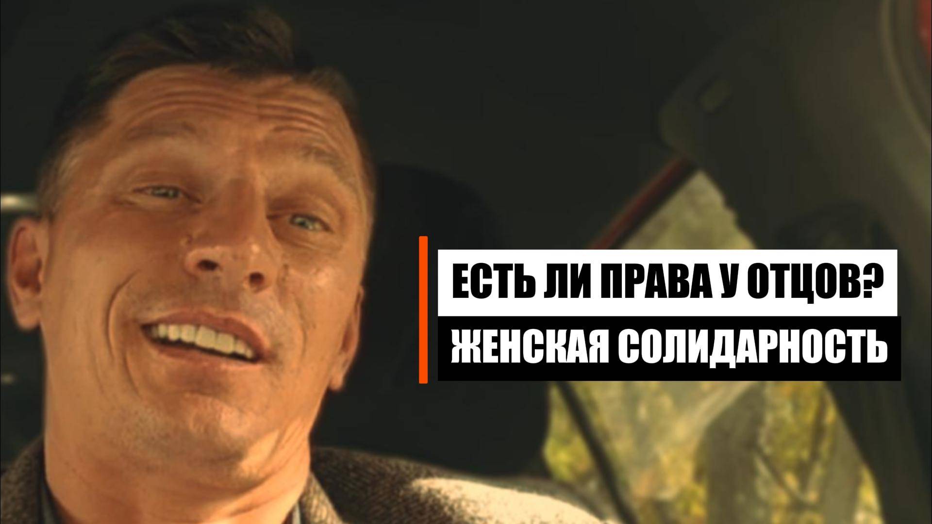 Почему игнорируются права отцов? смотреть онлайн