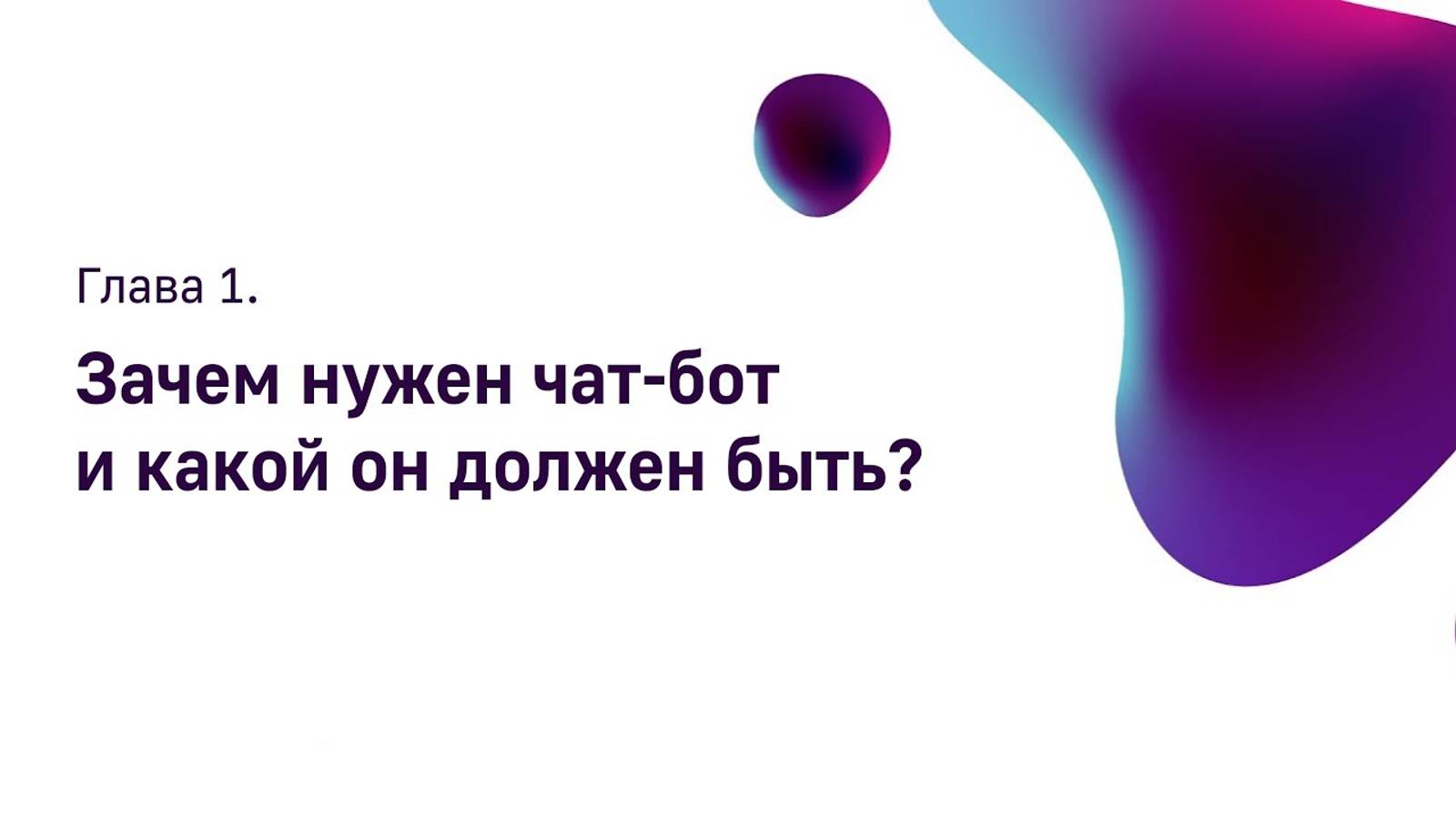 Зачем нужен чат-бот и какой он должен быть? смотреть онлайн