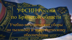 В УФСИН России по Брянской области состоялись учебно-методические сборы сотрудников тыловой службы