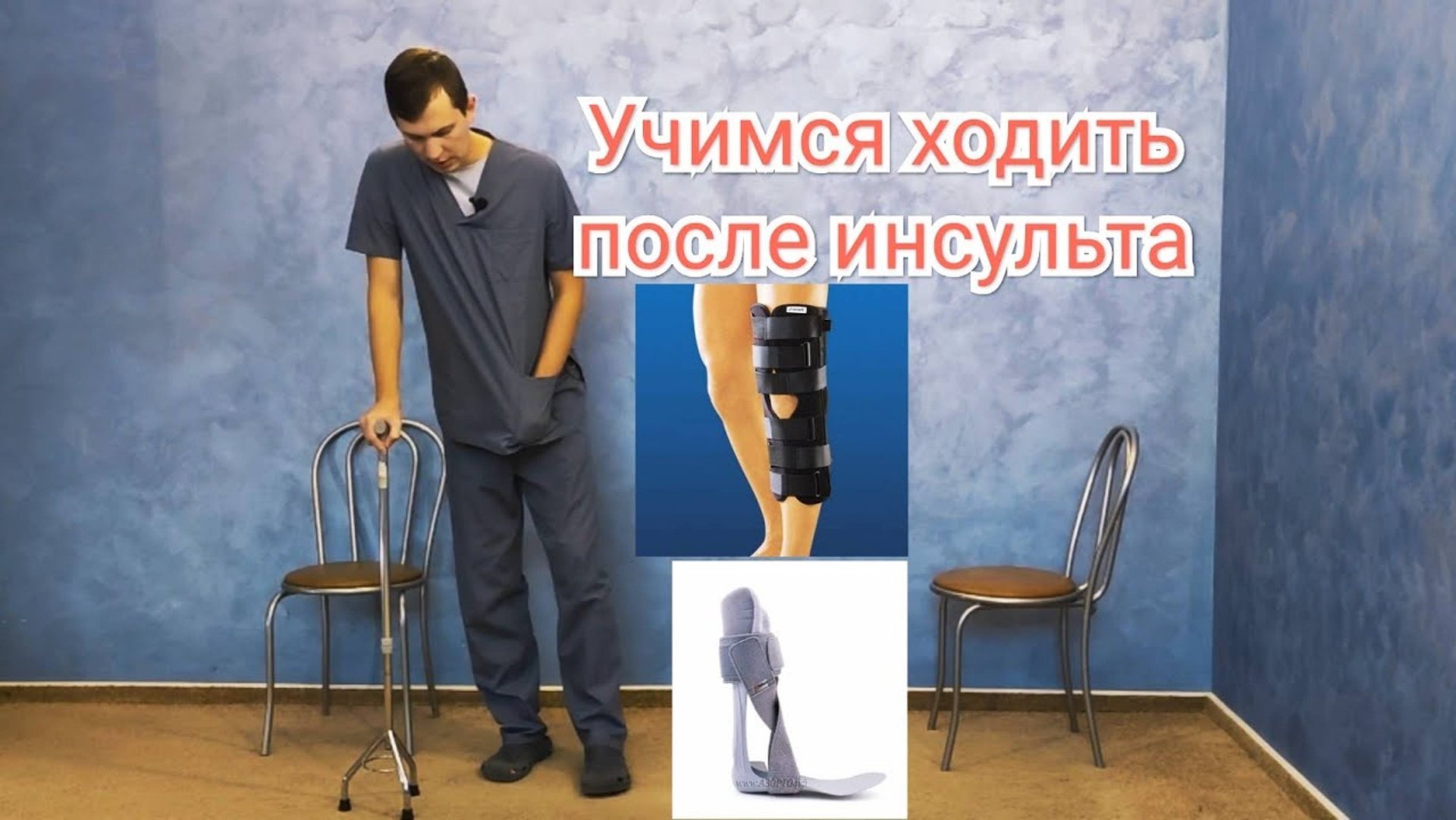 Ходьба после инсульта - Обучение ходьбе смотреть онлайн
