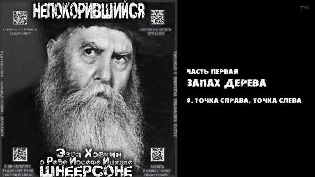 8. ТОЧКА СПРАВА, ТОЧКА СЛЕВА \ "НЕПОКОРИВШИЙСЯ" \ Э.Ховкин о р. Й-И.Шнеерсоне смотреть онлайн