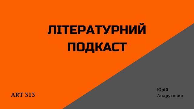 Літературний подкаст (2 епізод/Юрій Андрухович) смотреть онлайн
