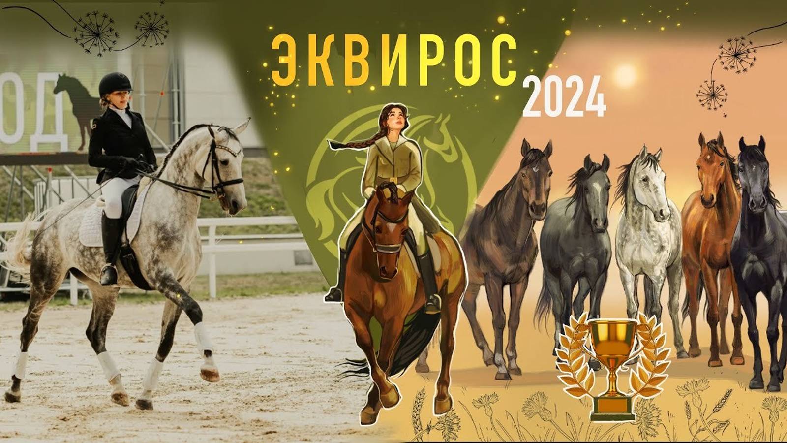 Конная выставка Эквирос 2024 в КСК Битца Москва смотреть онлайн