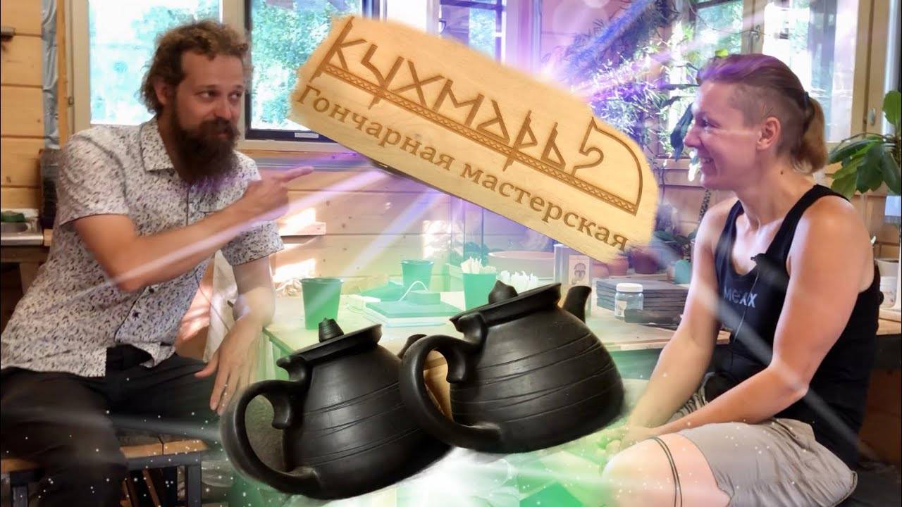 🍯 Чернение Керамики В ЛЮБОЙ ПЕЧИ Мастерская Кухмарь Волшебство керамики смотреть онлайн