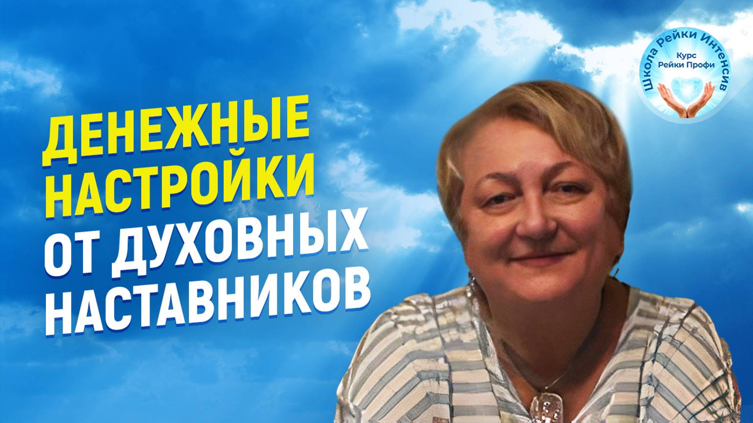 Денежные настройки от Духовных Наставников. Рейки деньги. смотреть онлайн