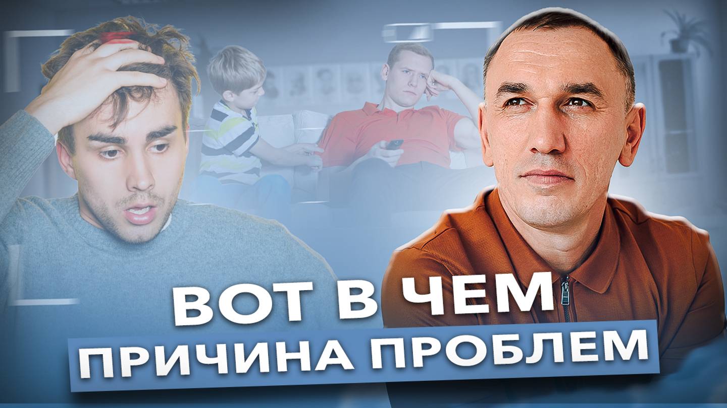 Почему проблемы с отцом приводят к сложностям с карьерой, деньгами и самореализацией? Как найти себя смотреть онлайн