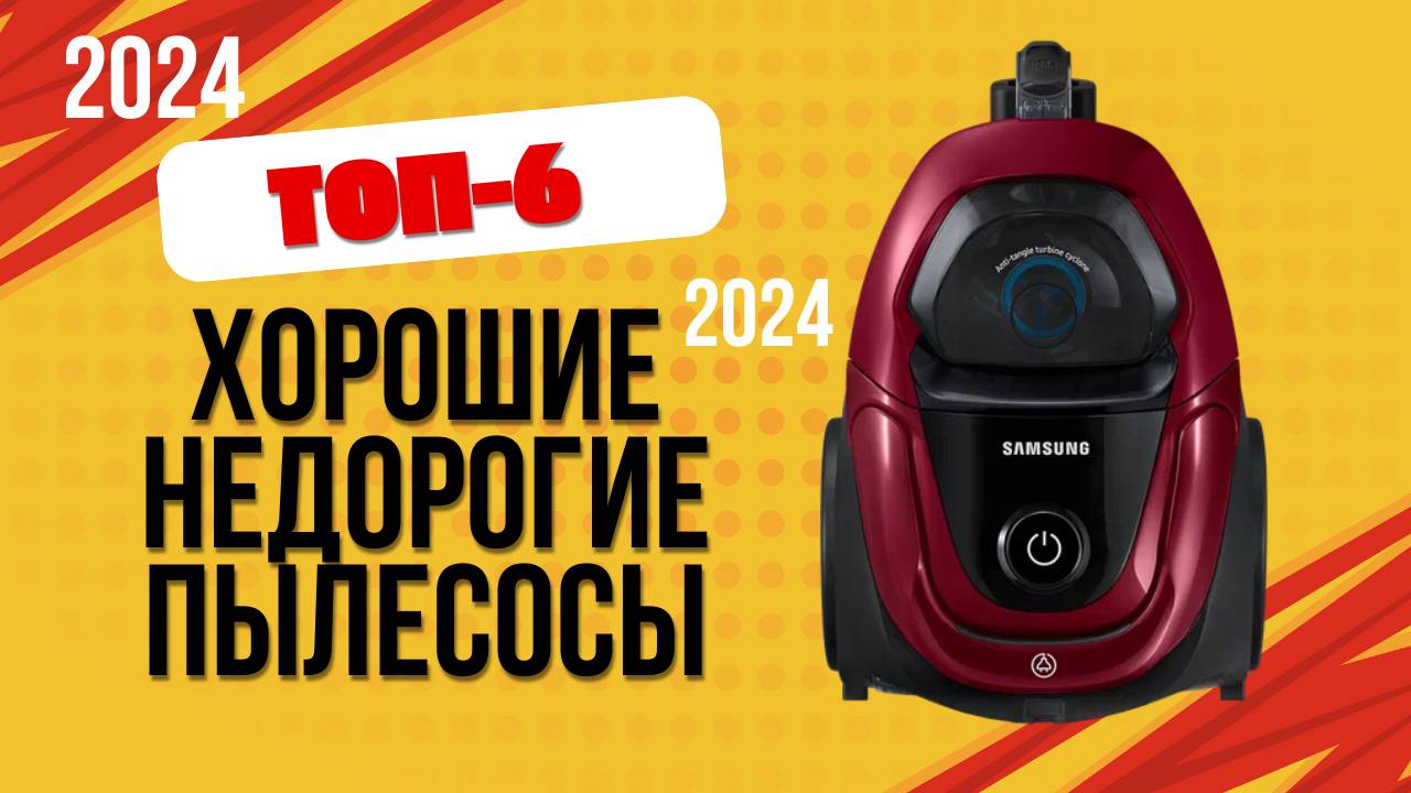 ТОП—6. 🏆Лучшие недорогие, но хорошие пылесосы. 🔥Рейтинг 2024. Какой лучше выбрать для дома? смотреть онлайн