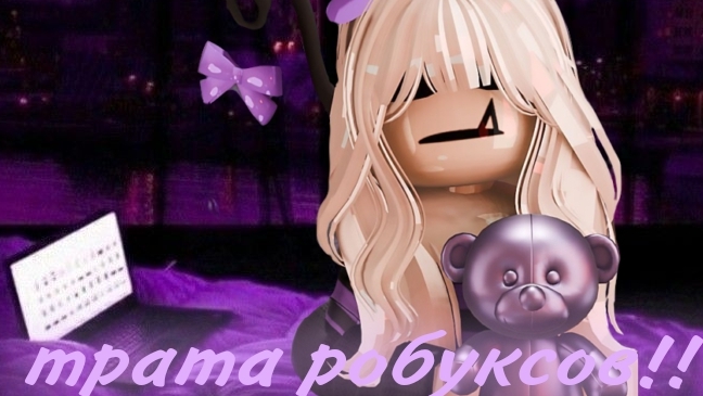 трата 1700 рб!!!