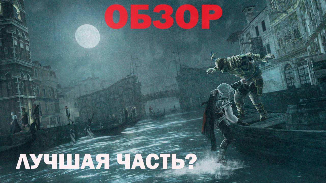 ОБЗОР Assassins Creed 2 Что ты делаешь со мной в 2024? По фактам