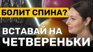 Эффективное упражнение при боли в спине