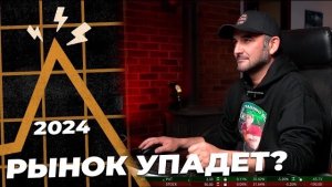 Прогноз рынка на 2024 . Будет новогоднее ралли? Или рынок упадет?