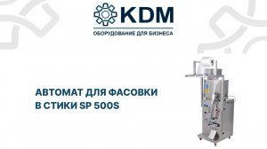 Автомат для фасовки в стики SP 500S