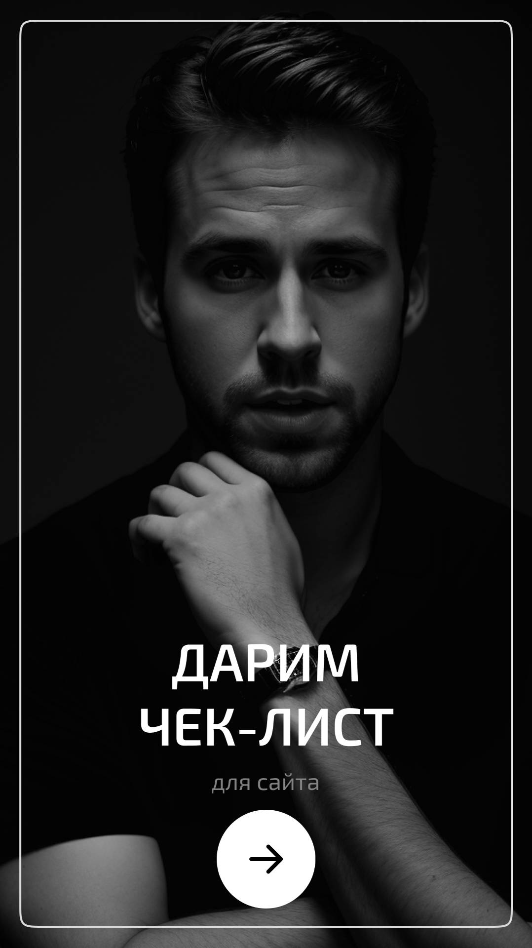 Дарим чек-лист, который позволит оценить Seo-оптимизацию вашего сайта.