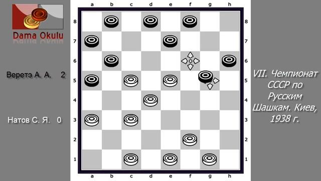 Натов С. Я. - Веретэ А. А. VII. Чемпионат СССР по Русским Шашкам. Киев, 1938 г. смотреть онлайн