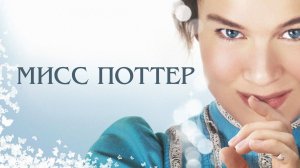 Мисс Поттер | Miss Potter (2006)