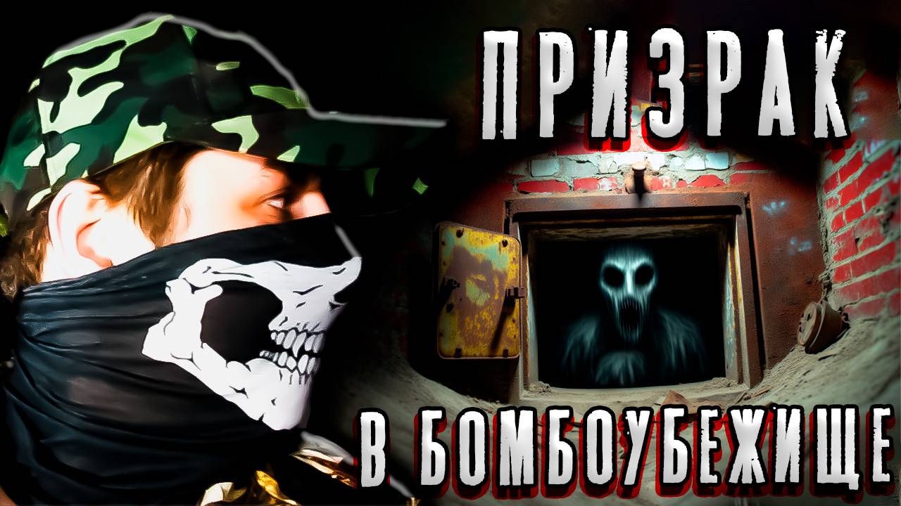 Голос призрака в заброшенном бомбоубежище. смотреть онлайн