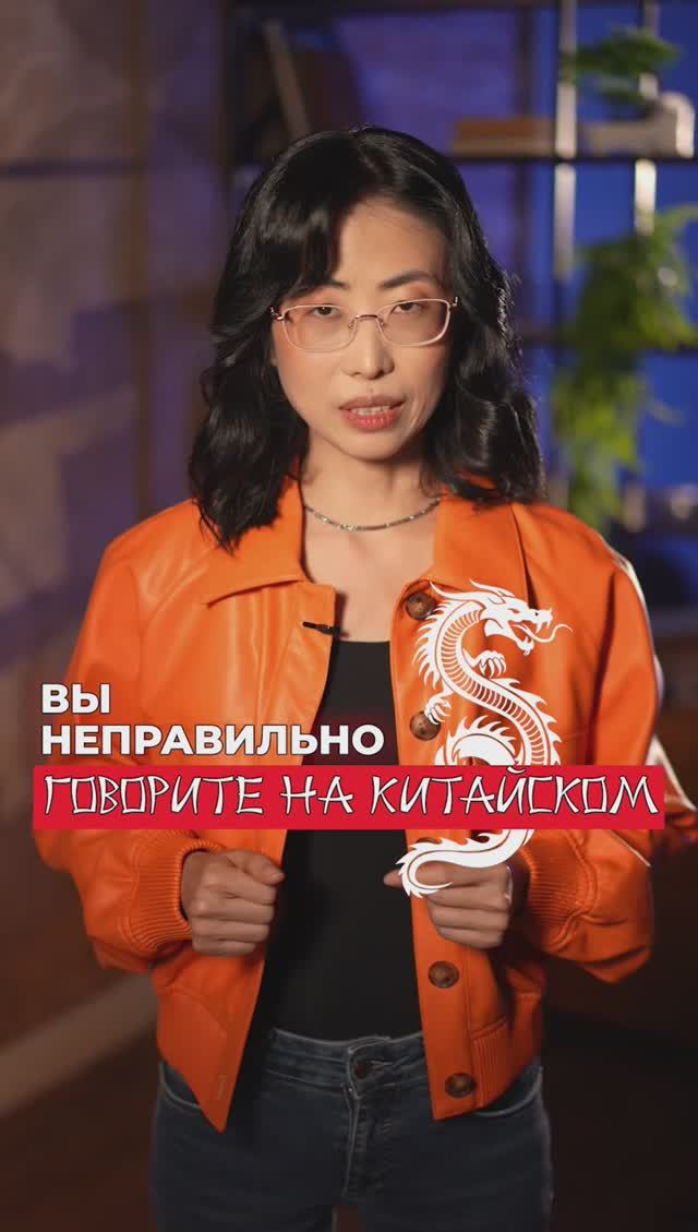 Хочешь научиться правильно говорить на китайском?🇨🇳 смотреть онлайн