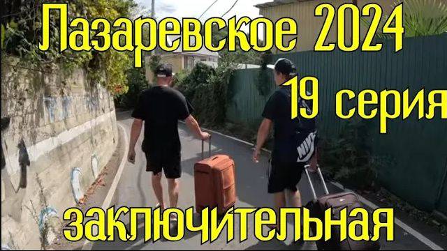 Лазаревское 2024⧸19 серия⧸Уезжаем смотреть онлайн