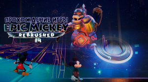 Прохождение игры Disney Epic Mickey: Rebrushed #4