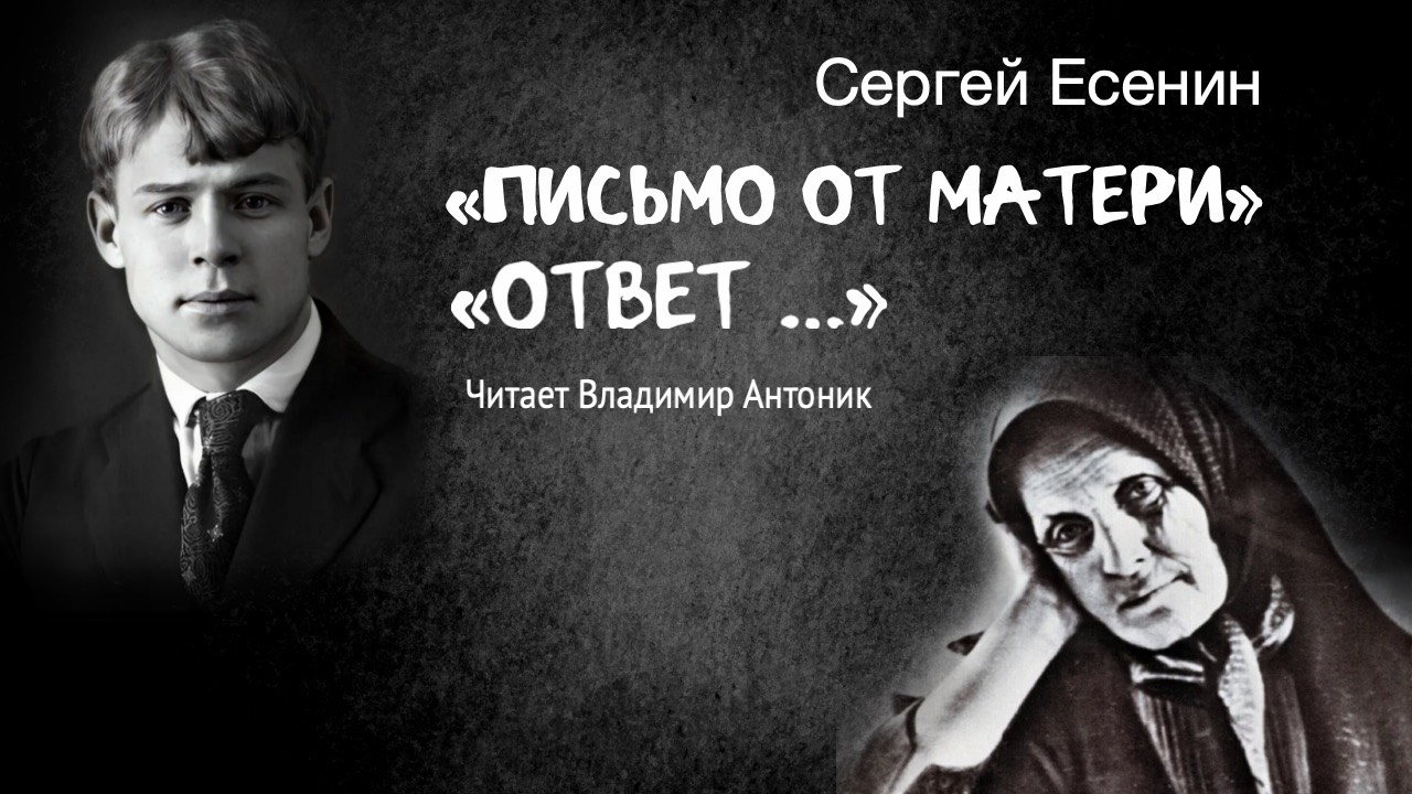 Ко Дню Рождения Сергея Есенина. Читает Владимир Антоник. "Письмо от матери", "Ответ"