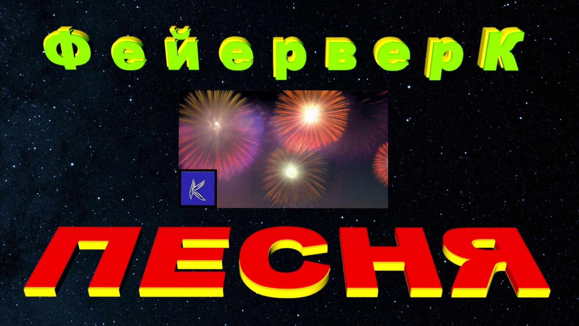 ФЕЙЕРВЕРК смотреть онлайн