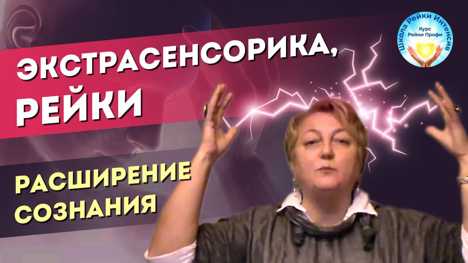 Экстрасенсорика. Рейки. Расширение сознания. Настройка зон мозга на целительство Рейки 1 ступень смотреть онлайн