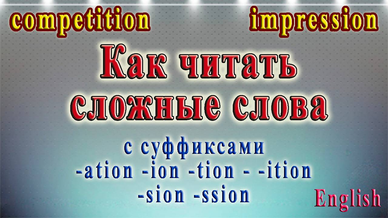 20 Урок - Чтение сложных слов с суффиксами -ation, - tion, -ion, -ition, -sion, -ssion смотреть онлайн