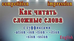 20 Урок -  Чтение сложных слов с суффиксами -ation, - tion, -ion, -ition, -sion, -ssion
