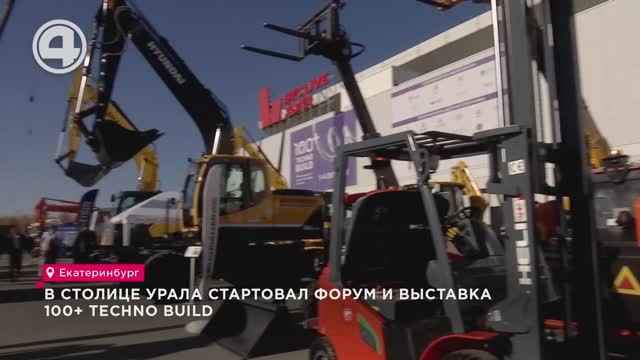 В столице Урала стартовал форум и выставка 100+ TechnoBuild