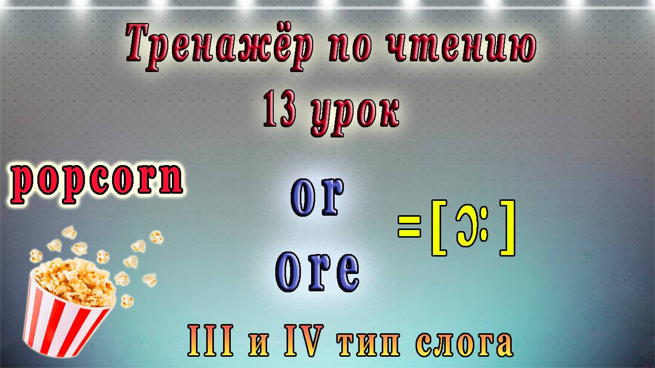 Английский - тренажёр по чтению. 13 урок смотреть онлайн