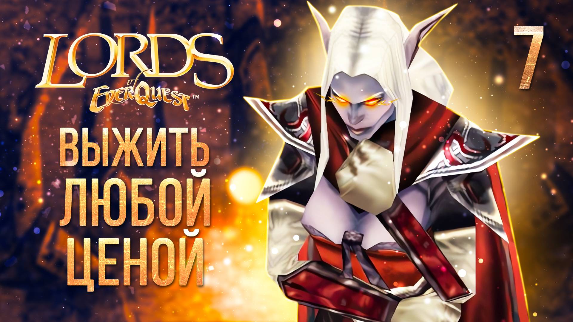 ВЫЖИТЬ ЛЮБОЙ ЦЕНОЙ / Lords of EverQuest Прохождение #7 смотреть онлайн