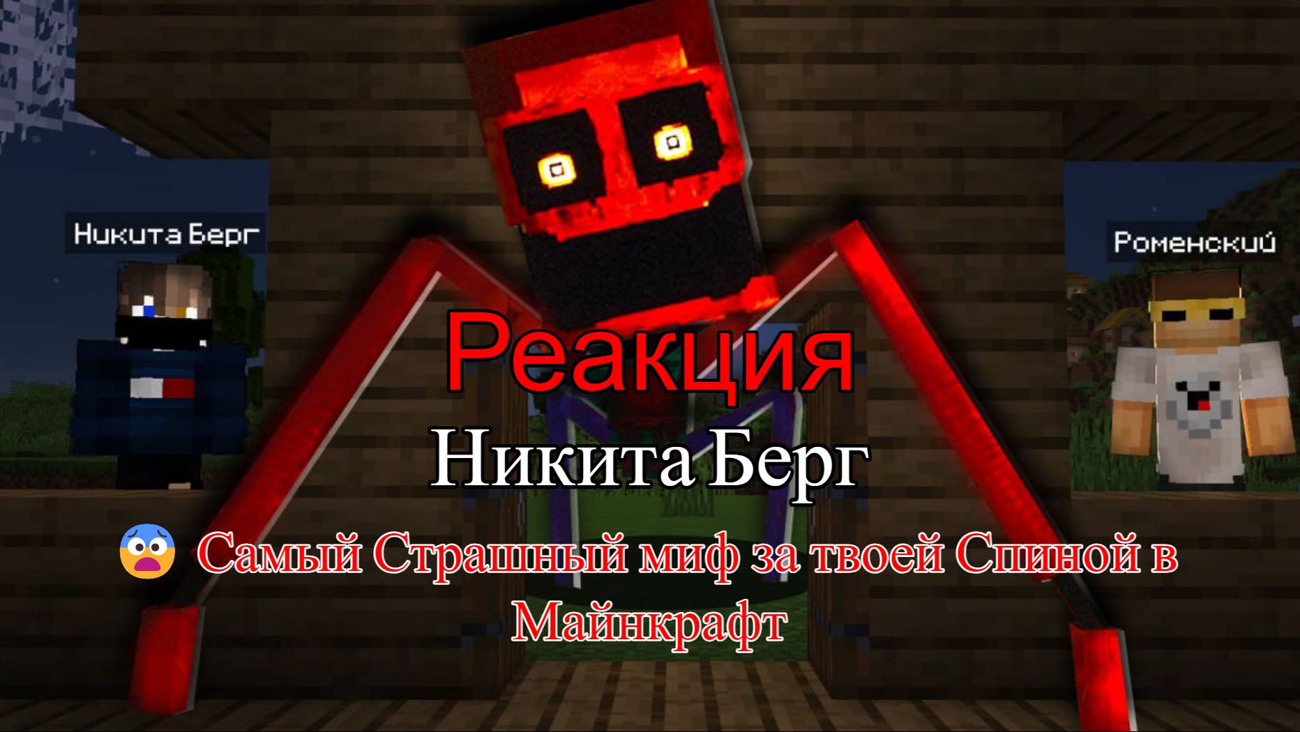 Реакция "Никита Берг" - 😨 Самый Страшный миф за твоей Спиной в Майнкрафт смотреть онлайн