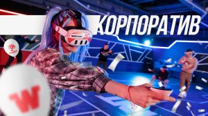Корпоратив в WARPOINT