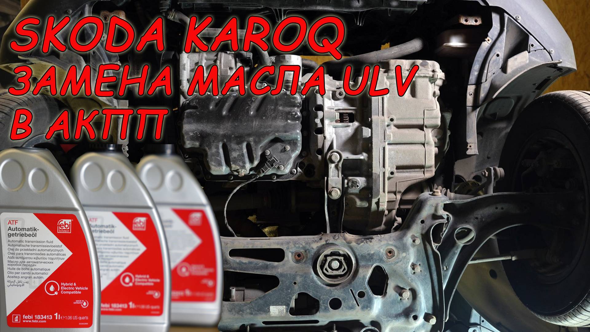 Замена масла в АКПП SKODA KAROQ
