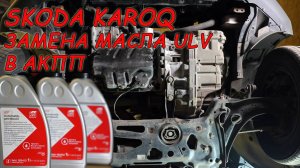 Замена масла в АКПП SKODA KAROQ