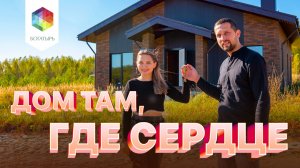 Дом там где сердце