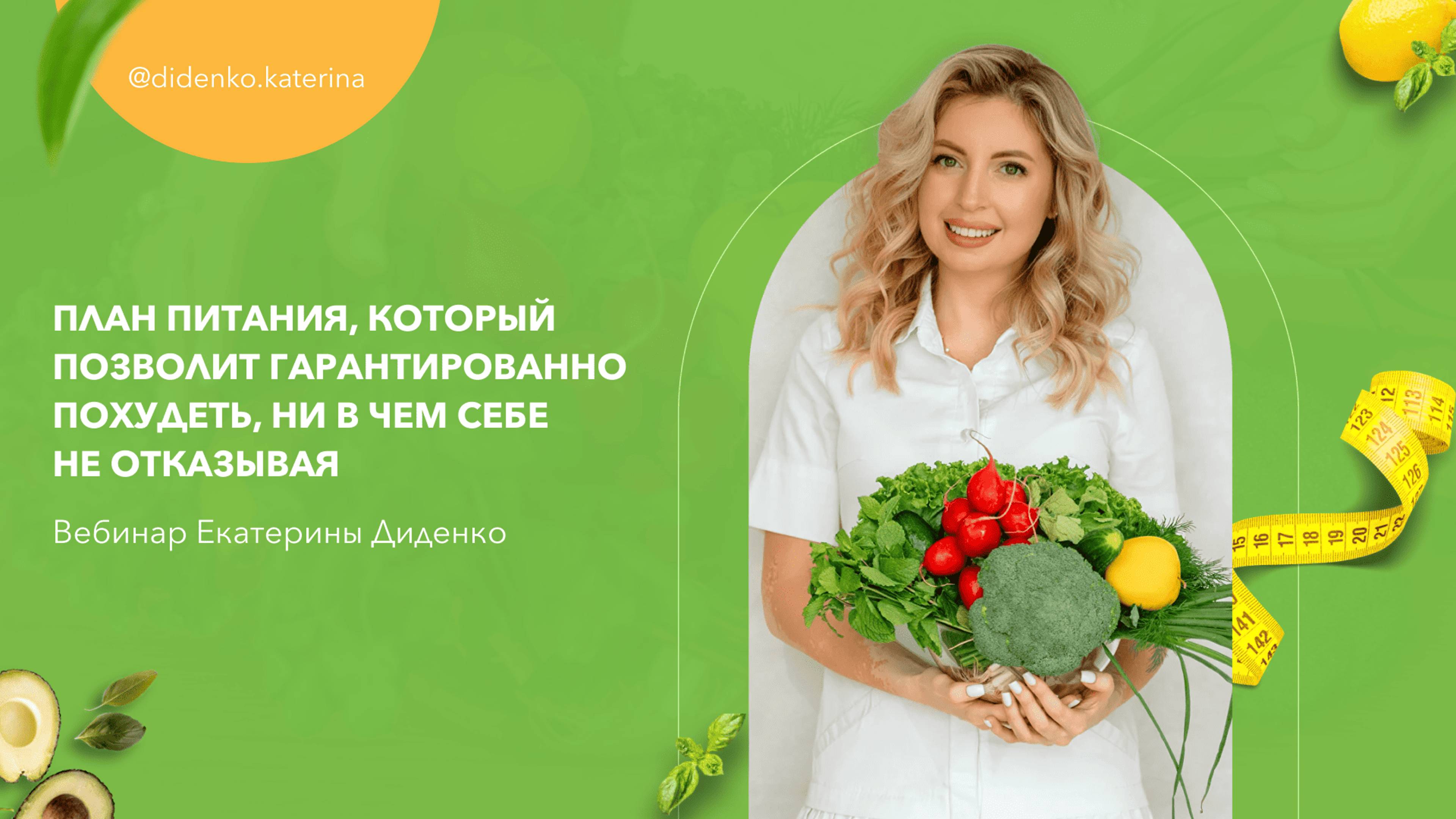 План питания, который позволит гарантированно похудеть, ни в чем себе не отказывая смотреть онлайн