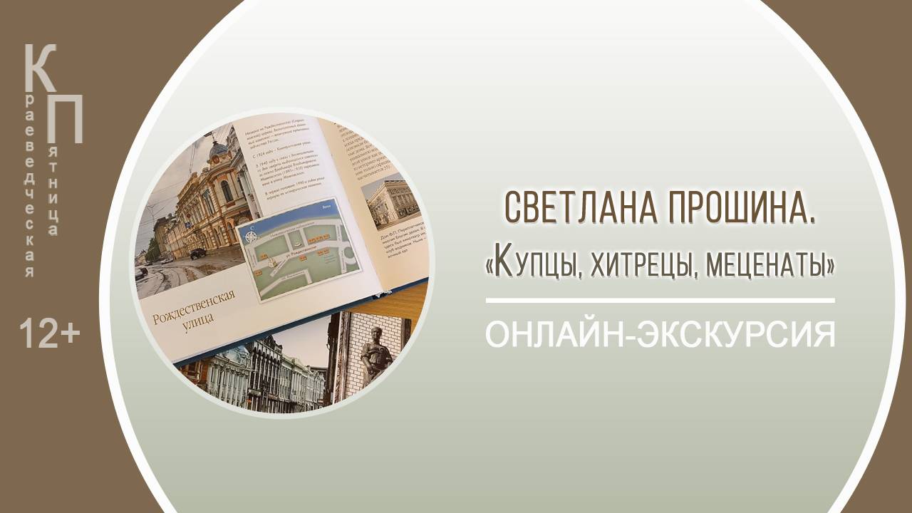 КРАЕВЕДЧЕСКАЯ ПЯТНИЦА со Светланой Прошиной смотреть онлайн